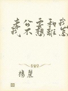 老公要和我离婚我不想离怎么办