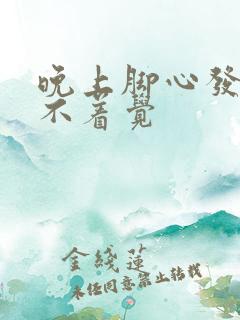 晚上脚心发热睡不着觉