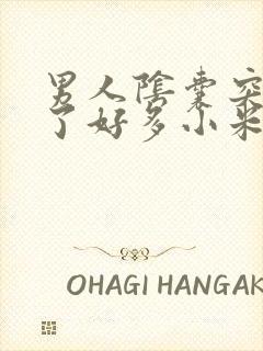 男人阴囊突然长了好多小米粒颗粒