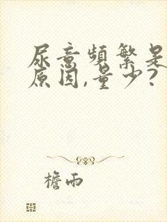 尿意频繁是什么原因,量少?