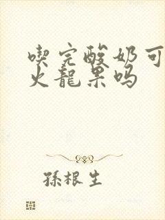 吃完酸奶可以吃火龙果吗