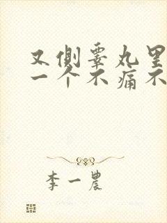 又侧睾丸里长了一个不痛不痒的硬疙瘩