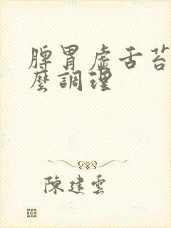 脾胃虚舌苔白怎么调理