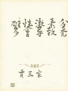 雄性激素分泌过多会导致秃头吗