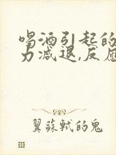 喝酒引起的记忆力减退,反应迟钝怎么治疗