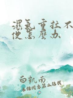 湿气重拉不出大便怎么办