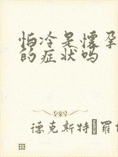 怕冷是怀孕初期的症状吗