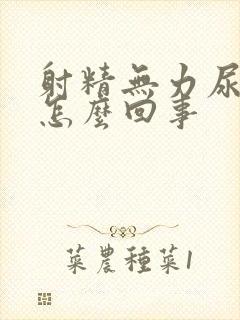 射精无力尿无力怎么回事