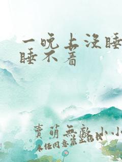 一晚上没睡想睡睡不着