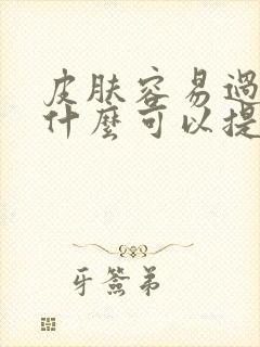 皮肤容易过敏吃什么可以提高免疫力