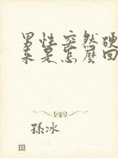 男性突然硬不起来是怎么回事