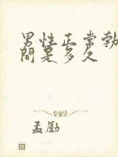 男性正常勃起时间是多久