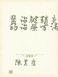 医治腱鞘炎最好的治疗方法