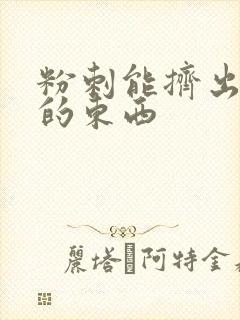 粉刺能挤出来白的东西