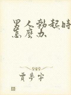 男人勃起时间短怎么办