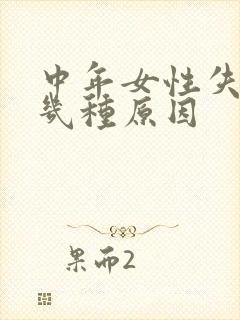 中年女性失眠的几种原因