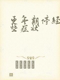 更年期停经有哪些症状