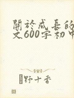 关于成长的记叙文600字初中