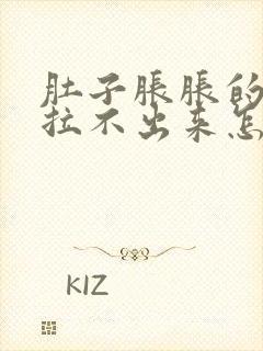 肚子胀胀的就是拉不出来怎么办