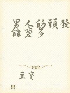 男人的头发怎么能变多