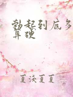 勃起到底多硬才算硬