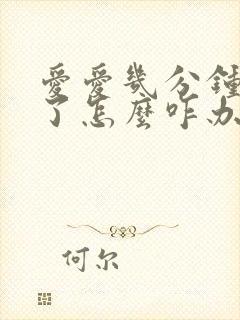 爱爱几分钟就泄了怎么咋办