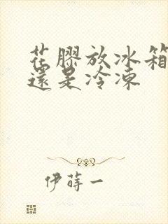 花胶放冰箱冷藏还是冷冻