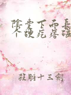 阴囊下面长了一个硬疙瘩碰着很痛