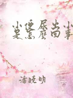 小便尿出小血块是怎么回事