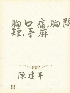 胸口痛,胸闷气短,手麻