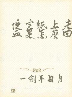 便完纸上老是带血是怎么回事啊