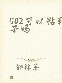 502可以粘鞋子吗