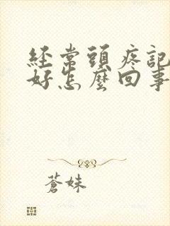 经常头疼记性不好怎么回事