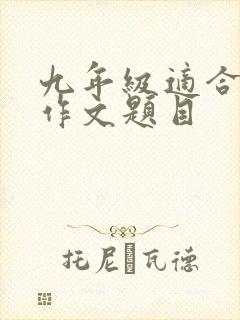 九年级适合写的作文题目