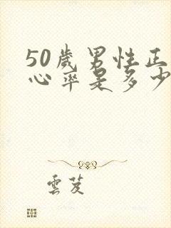 50岁男性正常心率是多少范围