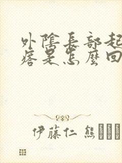 外阴长部起硬疙瘩是怎么回事