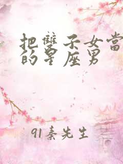 把双子女当老婆的星座男