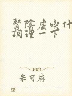 肾阴虚吃什么能调理一下