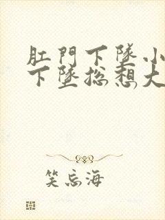 肛门下坠小肚子下坠总想大便