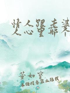 情人跟老婆在男人心里哪个重要