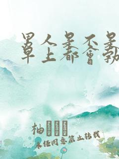 男人是不是每天早上都会勃起