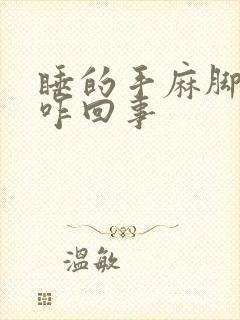 睡的手麻脚麻是咋回事