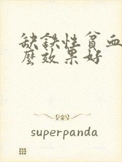 缺铁性贫血吃什么效果好