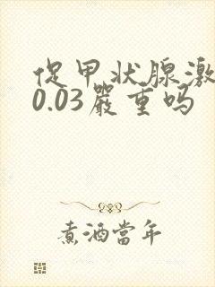 促甲状腺激素低0.03严重吗
