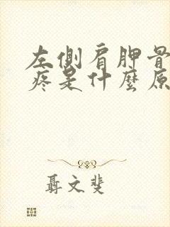 左侧肩胛骨后背疼是什么原因引起的女性