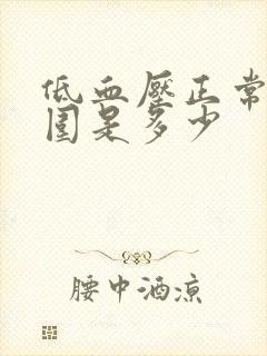 低血压正常值范围是多少