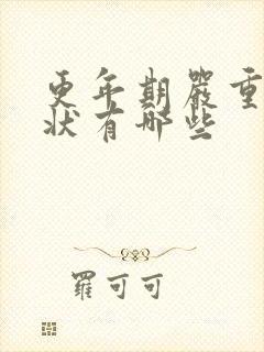 更年期严重的症状有哪些