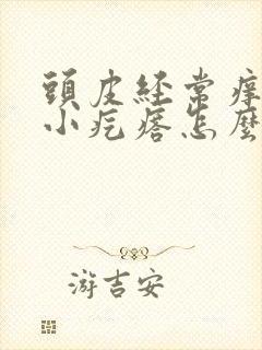 头皮经常痒还有小疙瘩怎么办