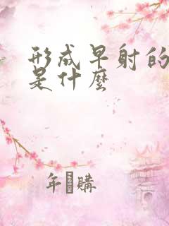 形成早射的原因是什么