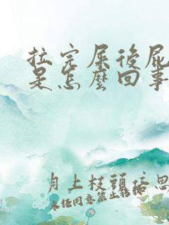 拉完屎后屁股疼是怎么回事